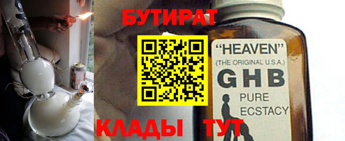 Бутират оксибутират  Вход с VPN  Гуково 