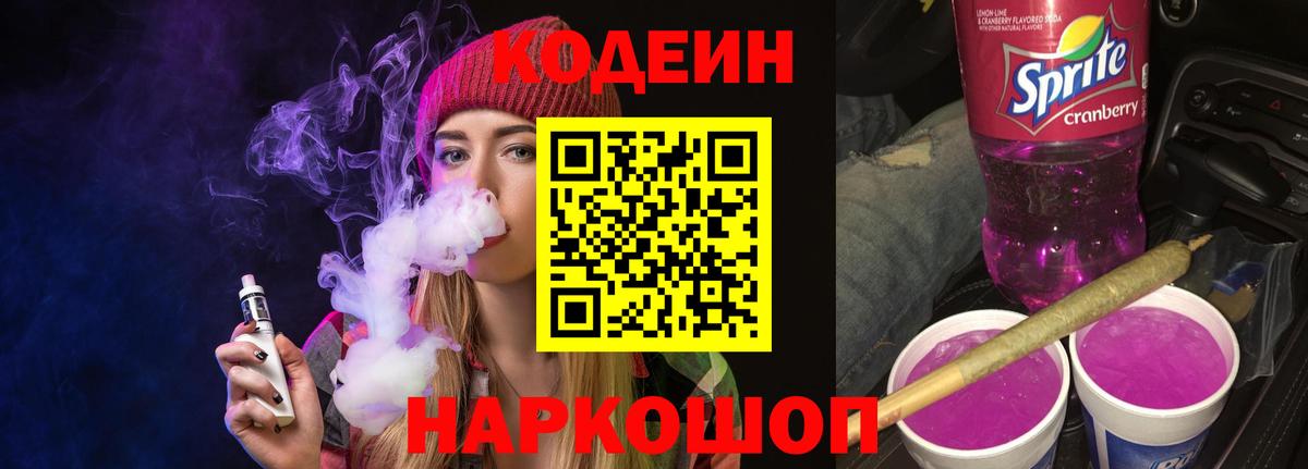 Кодеин напиток Lean (лин)  Кодеин Purple Drank  Вход с VPN  Гуково 